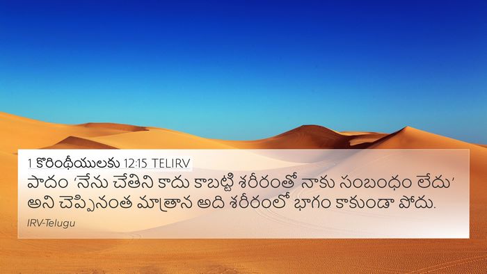 1 కొరింథీయులకు 12:15 TELIRV 4K Wallpaper - పాదం ‘నేను చేతిని - 4K Wallpaper Bible Verse
