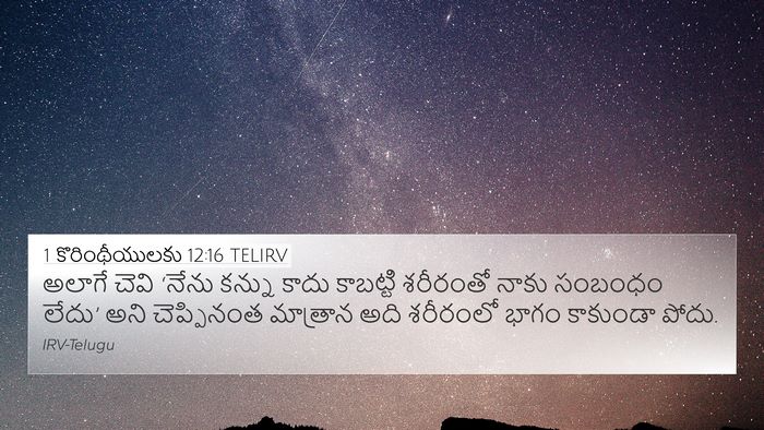 1 కొరింథీయులకు 12:16 TELIRV 4K Wallpaper - అలాగే చెవి ‘నేను - 4K Wallpaper Bible Verse