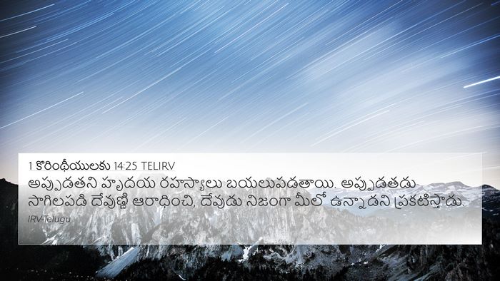 1 కొరింథీయులకు 14:25 TELIRV Bible Verse Image