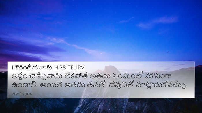 1 కొరింథీయులకు 14:28 TELIRV 4K Wallpaper - అర్థం చెప్పేవాడు - 4K Wallpaper Bible Verse