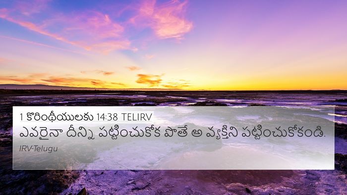 1 కొరింథీయులకు 14:38 TELIRV 4K Wallpaper - ఎవరైనా దీన్ని - 4K Wallpaper Bible Verse