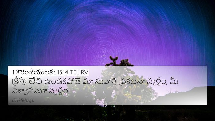 1 కొరింథీయులకు 15:14 TELIRV Bible Verse Image