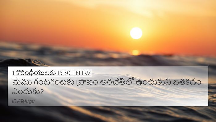 1 కొరింథీయులకు 15:30 TELIRV Bible Verse Image