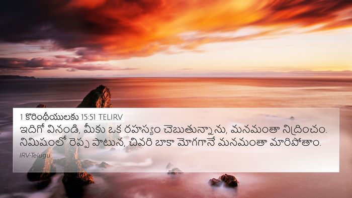 1 కొరింథీయులకు 15:51 TELIRV Bible Verse Image