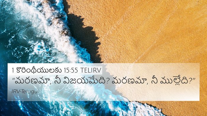 1 కొరింథీయులకు 15:55 TELIRV Bible Verse Image