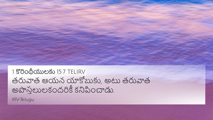 1 కొరింథీయులకు 15:7 TELIRV Bible Verse Image