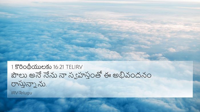 1 కొరింథీయులకు 16:21 TELIRV Bible Verse Image