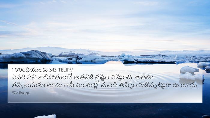 1 కొరింథీయులకు 3:15 TELIRV 4K Wallpaper - ఎవరి పని - 4K Wallpaper Bible Verse