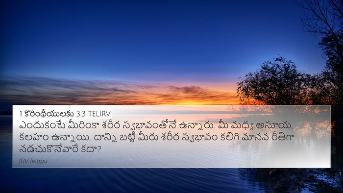 1 కొరింథీయులకు 3:3 TELIRV Bible Verse Image