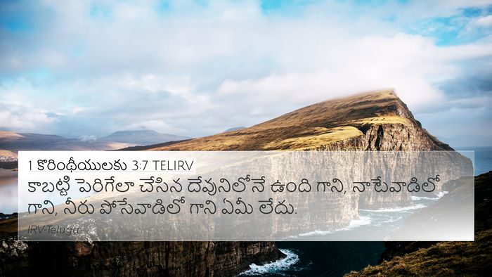 1 కొరింథీయులకు 3:7 TELIRV Bible Verse Image