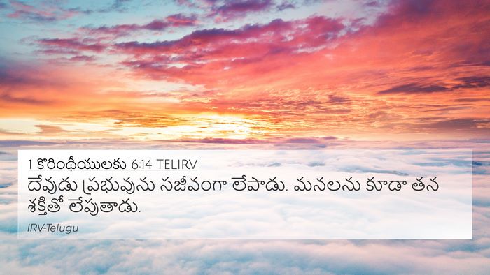 1 కొరింథీయులకు 6:14 TELIRV Bible Verse Image