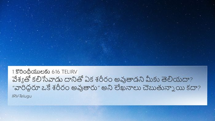 1 కొరింథీయులకు 6:16 TELIRV Bible Verse Image