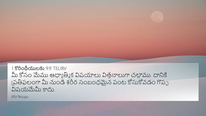 1 కొరింథీయులకు 9:11 TELIRV Bible Verse Image