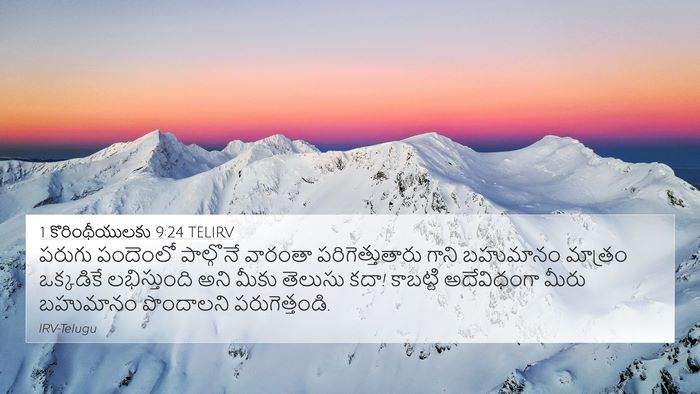 1 కొరింథీయులకు 9:24 TELIRV Bible Verse Image