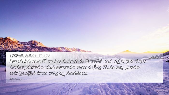 1 తిమోతి పత్రిక 1:1 TELIRV 4K Wallpaper - విశ్వాస విషయంలో - 4K Wallpaper Bible Verse