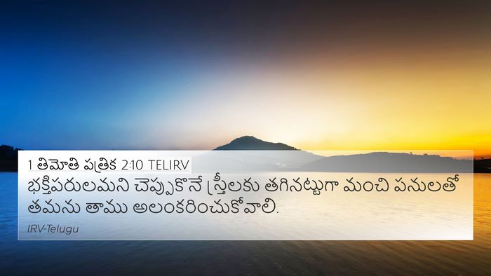 1 తిమోతి పత్రిక 2:10 TELIRV Bible Verse Image