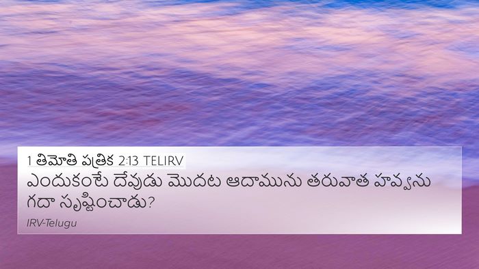 1 తిమోతి పత్రిక 2:13 TELIRV 4K Wallpaper - ఎందుకంటే దేవుడు - 4K Wallpaper Bible Verse