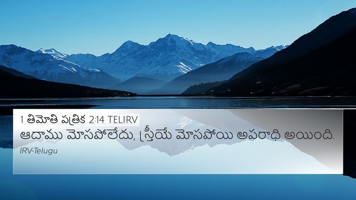 1 తిమోతి పత్రిక 2:14 TELIRV 4K Wallpaper - ఆదాము మోసపోలేదు, - 4K Wallpaper Bible Verse