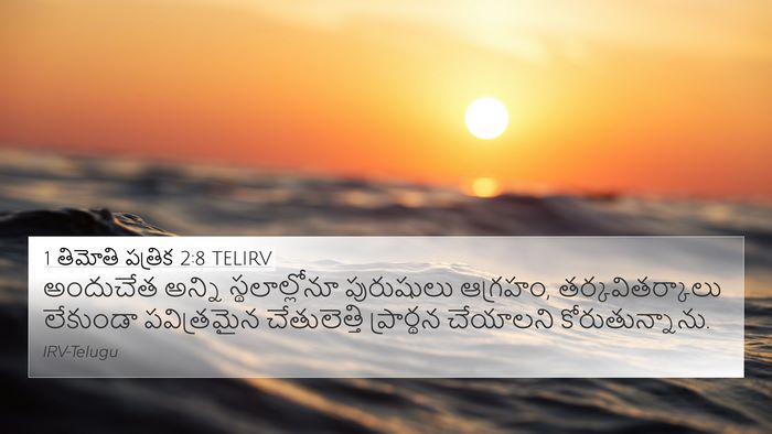 1 తిమోతి పత్రిక 2:8 TELIRV Bible Verse Image