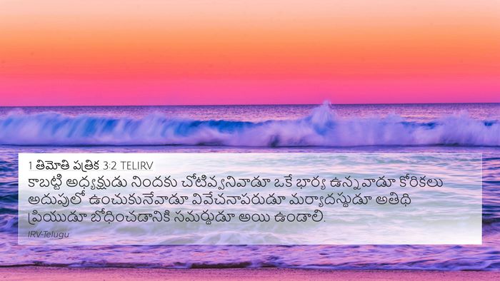 1 తిమోతి పత్రిక 3:2 TELIRV Bible Verse Image