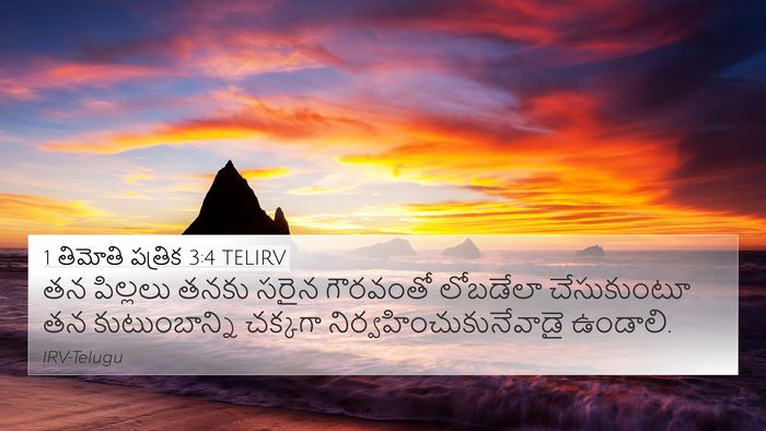1 తిమోతి పత్రిక 3:4 TELIRV 4K Wallpaper - తన పిల్లలు తనకు - 4K Wallpaper Bible Verse