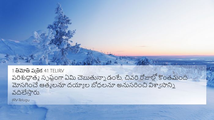 1 తిమోతి పత్రిక 4:1 TELIRV Bible Verse Image