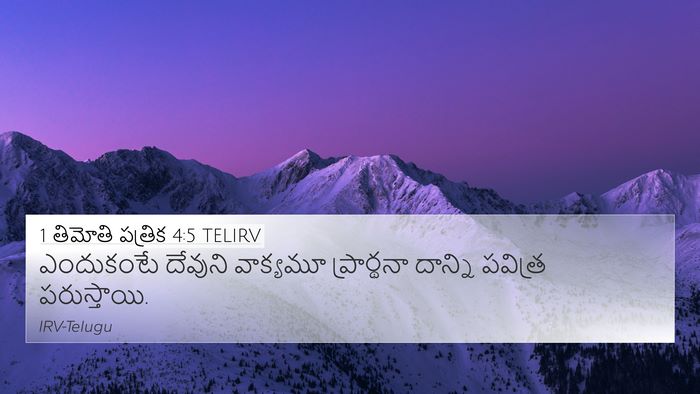 1 తిమోతి పత్రిక 4:5 TELIRV 4K Wallpaper - ఎందుకంటే దేవుని - 4K Wallpaper Bible Verse