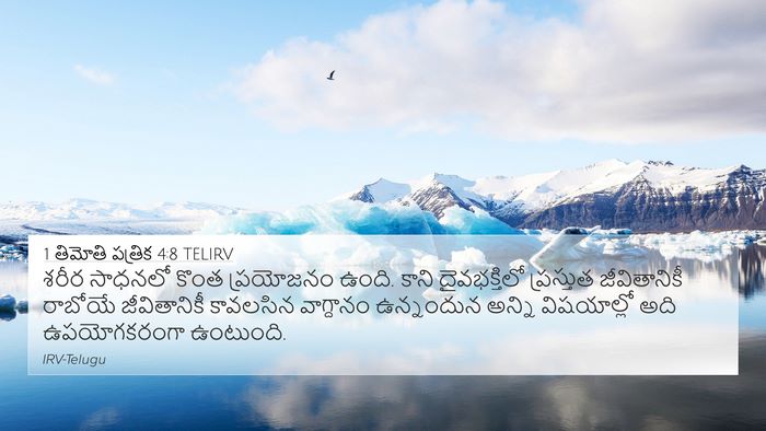 1 తిమోతి పత్రిక 4:8 TELIRV Bible Verse Image