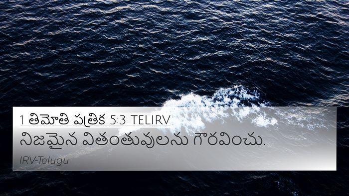 1 తిమోతి పత్రిక 5:3 TELIRV Bible Verse Image