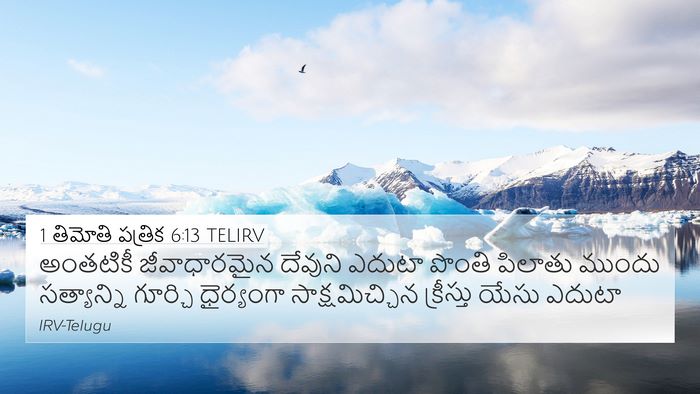 1 తిమోతి పత్రిక 6:13 TELIRV Bible Verse Image