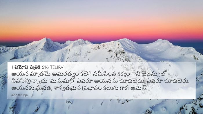 1 తిమోతి పత్రిక 6:16 TELIRV Bible Verse Image
