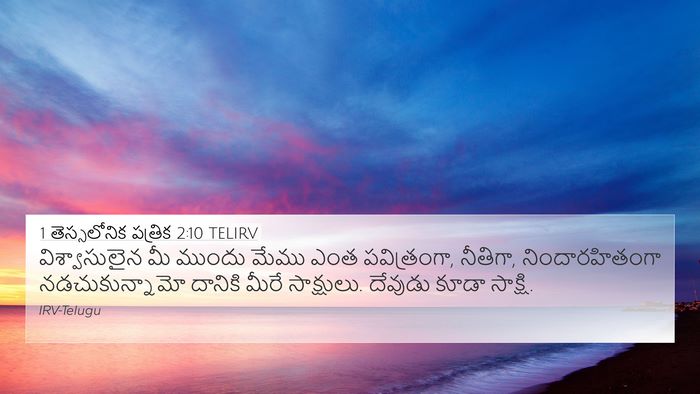 1 తెస్సలోనిక పత్రిక 2:10 TELIRV Bible Verse Image