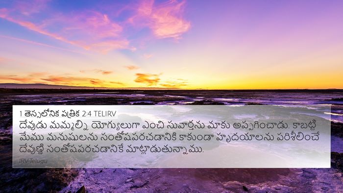 1 తెస్సలోనిక పత్రిక 2:4 TELIRV Bible Verse Image