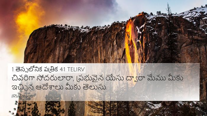 1 తెస్సలోనిక పత్రిక 4:1 TELIRV Bible Verse Image