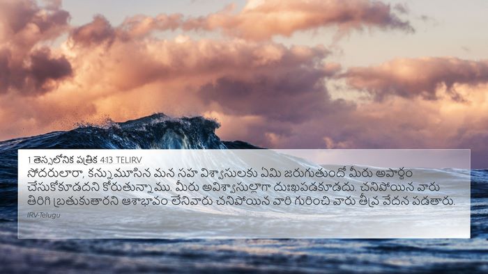 1 తెస్సలోనిక పత్రిక 4:13 TELIRV Bible Verse Image