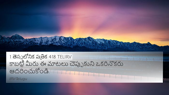 1 తెస్సలోనిక పత్రిక 4:18 TELIRV Bible Verse Image