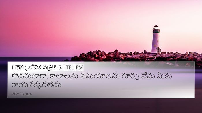 1 తెస్సలోనిక పత్రిక 5:1 TELIRV Bible Verse Image