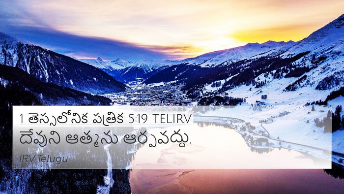 1 తెస్సలోనిక పత్రిక 5:19 TELIRV Bible Verse Image