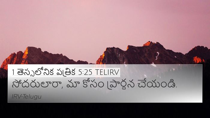 1 తెస్సలోనిక పత్రిక 5:25 TELIRV Bible Verse Image