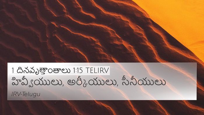 1 దినవృత్తాంతాలు 1:15 TELIRV 4K Wallpaper - హివ్వీయులు, - 4K Wallpaper Bible Verse