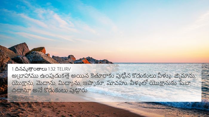1 దినవృత్తాంతాలు 1:32 TELIRV Bible Verse Image