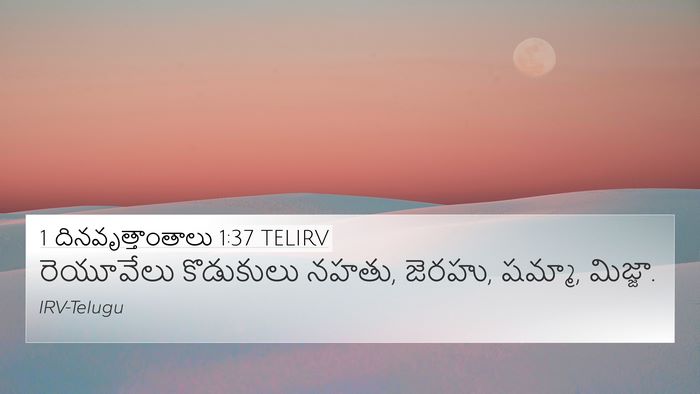 1 దినవృత్తాంతాలు 1:37 TELIRV 4K Wallpaper - రెయూవేలు కొడుకులు - 4K Wallpaper Bible Verse