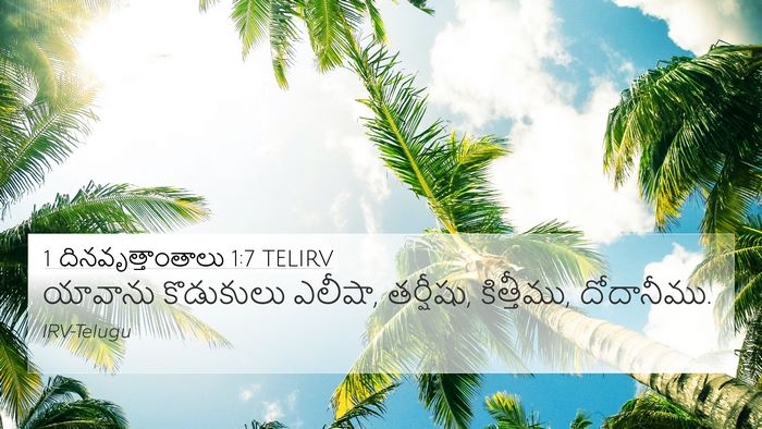 1 దినవృత్తాంతాలు 1:7 TELIRV Bible Verse Image