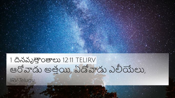 1 దినవృత్తాంతాలు 12:11 TELIRV 4K Wallpaper - ఆరోవాడు అత్తయి, - 4K Wallpaper Bible Verse