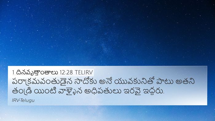 1 దినవృత్తాంతాలు 12:28 TELIRV Bible Verse Image