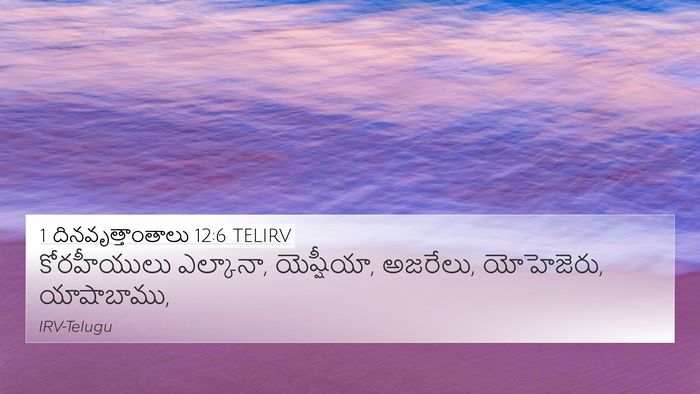 1 దినవృత్తాంతాలు 12:6 TELIRV 4K Wallpaper - కోరహీయులు - 4K Wallpaper Bible Verse
