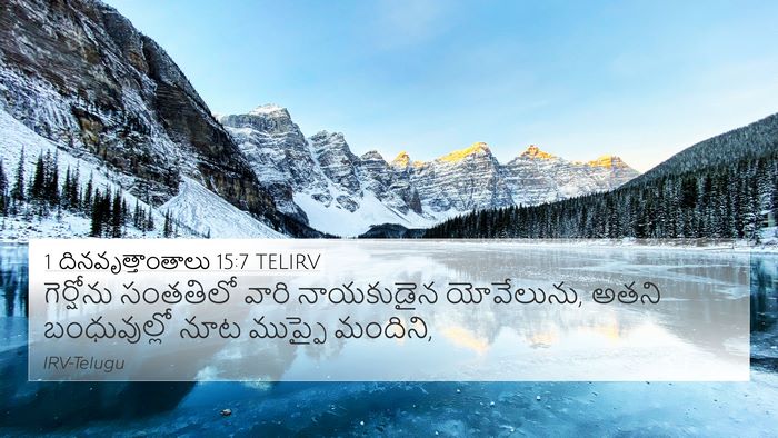 1 దినవృత్తాంతాలు 15:7 TELIRV Bible Verse Image