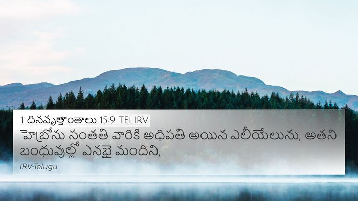 1 దినవృత్తాంతాలు 15:9 TELIRV Bible Verse Image