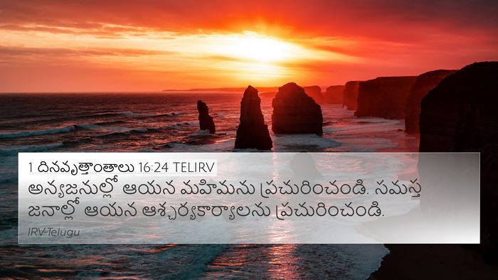 1 దినవృత్తాంతాలు 16:24 TELIRV Bible Verse Image