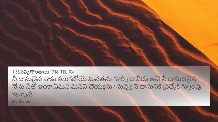 1 దినవృత్తాంతాలు 17:18 TELIRV 4K Wallpaper - నీ దాసుడైన నాకు - 4K Wallpaper Bible Verse